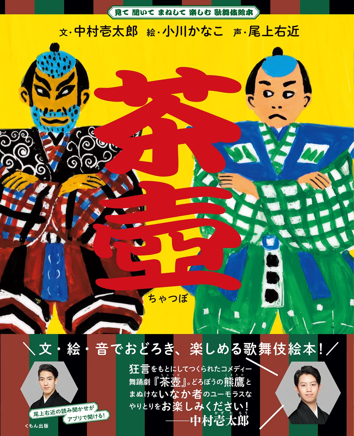 Amazon.co.jp: 茶壺 (見て 聞いて まねして 楽しむ 歌舞伎絵本) : 中村